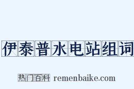 伊泰普水电站组词是什么意思的图片